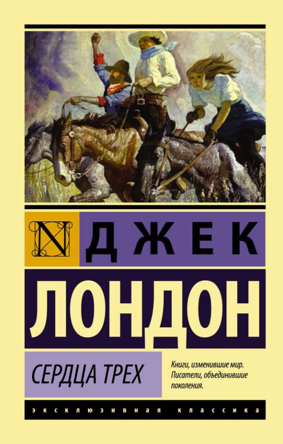 Обложка Сердца трех. Эксклюзивная классика, издательство АСТ | купить в книжном магазине Рослит