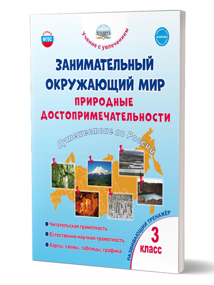 Обложка книги Занимательный окружающий мир. 3 класс. Природные достопримечательности. Развивающий тренажёр, Автор Карышева Е.Н., издательство Планета | купить в книжном магазине Рослит