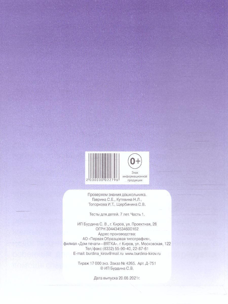 Обложка книги Проверяем знания дошкольника. Тесты для детей 7 лет. Математика. Развитие речи. Грамота. Окружающий мир. В 2-х частях. Часть 1, Автор , издательство Весна-Дизайн | купить в книжном магазине Рослит