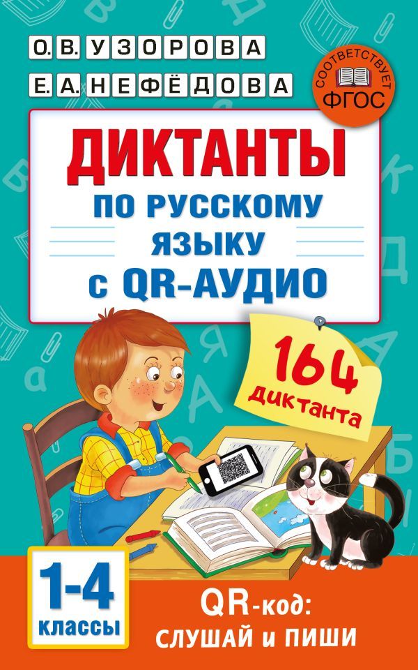 Обложка книги Диктанты по русскому языку с QR-АУДИО. 1-4 классы. QR-код: слушай и пиши, Автор Узорова О.В., издательство АСТ | купить в книжном магазине Рослит
