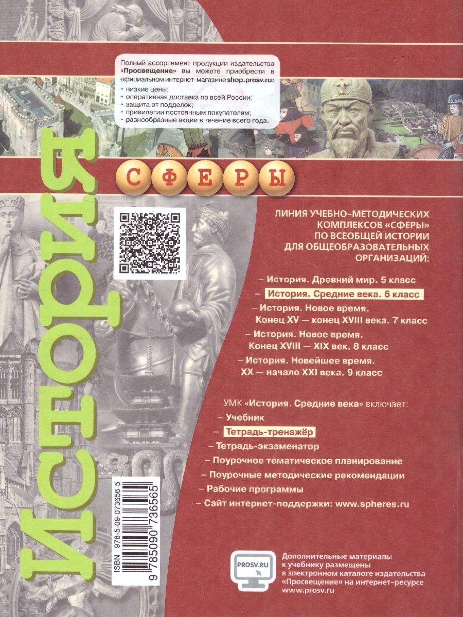 Обложка книги История 6 класс. Средние века. Тетрадь-тренажер. УМК "Сферы", Автор Ведюшкин В.А. Ведюшкина И.В., издательство Просвещение | купить в книжном магазине Рослит