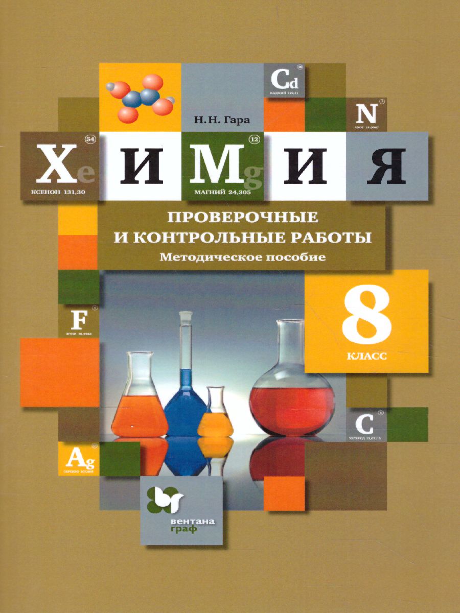Обложка книги Химия 8 класс. Проверочные и контрольные работы. ФГОС, Автор Гара Н.Н., издательство Просвещение/Союз                                   | купить в книжном магазине Рослит