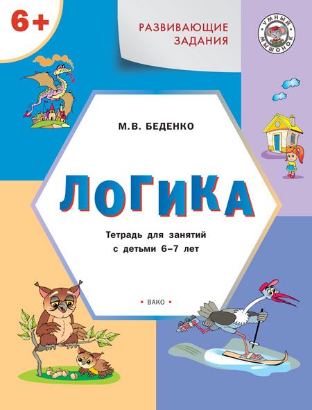 Обложка книги Развивающие задания. Логика 6+ ФГОС, Автор Беденко М.В., издательство Вако | купить в книжном магазине Рослит