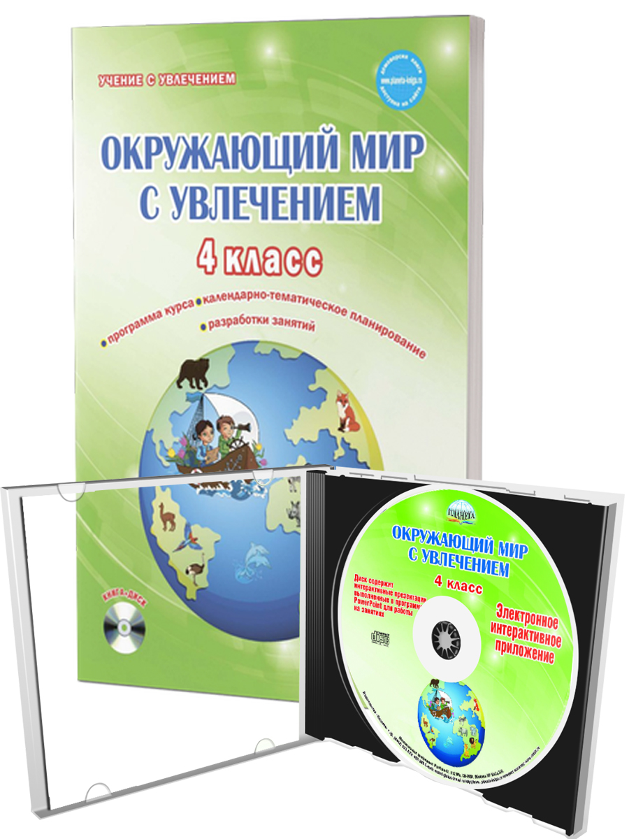 Обложка книги Окружающий мир с увлечением 4 класс. Методическое пособие + CD-диск, Автор Карышева Е.Н., издательство Планета | купить в книжном магазине Рослит