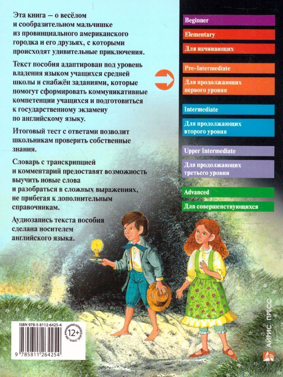 Обложка книги Приключения Тома Сойера. Домашнее чтение, Автор Твен М., издательство Айрис | купить в книжном магазине Рослит