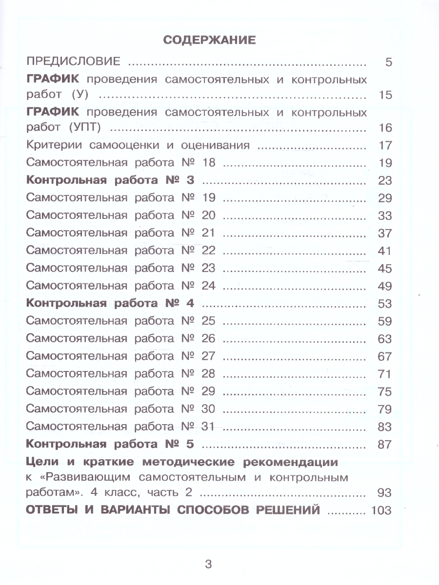 картинка Развивающие самостоятельные и контрольные работы. 4 класс. В 3 частях. Часть 2. Углубленный уровень от магазина Рослит
