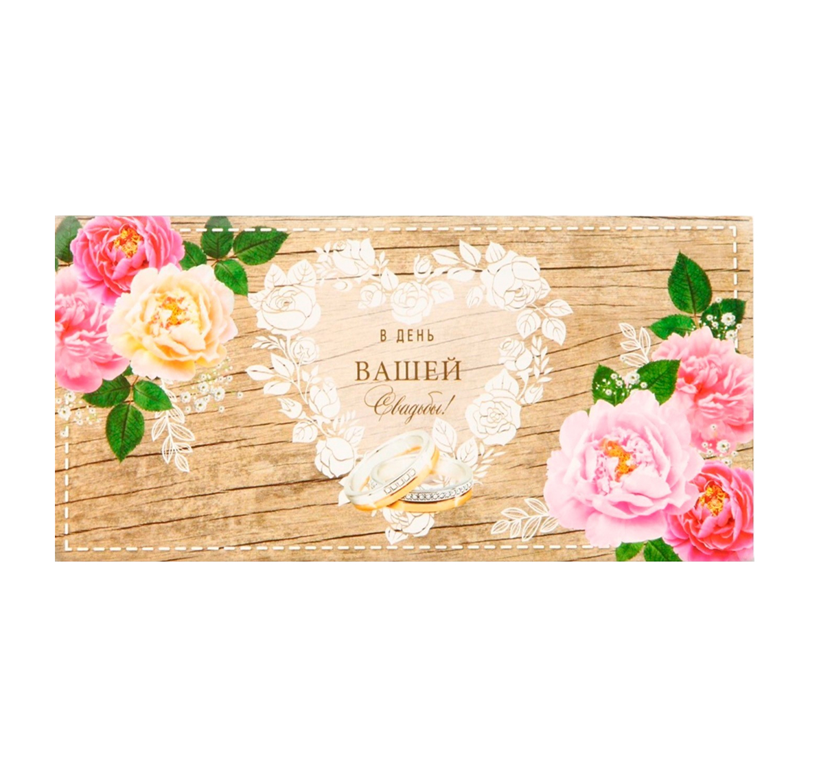 Обложка Конверт для денег "В День Свадьбы!" эко-тема, 16,5  *  8 см, издательство Буква-Ленд                                         | купить в книжном магазине Рослит