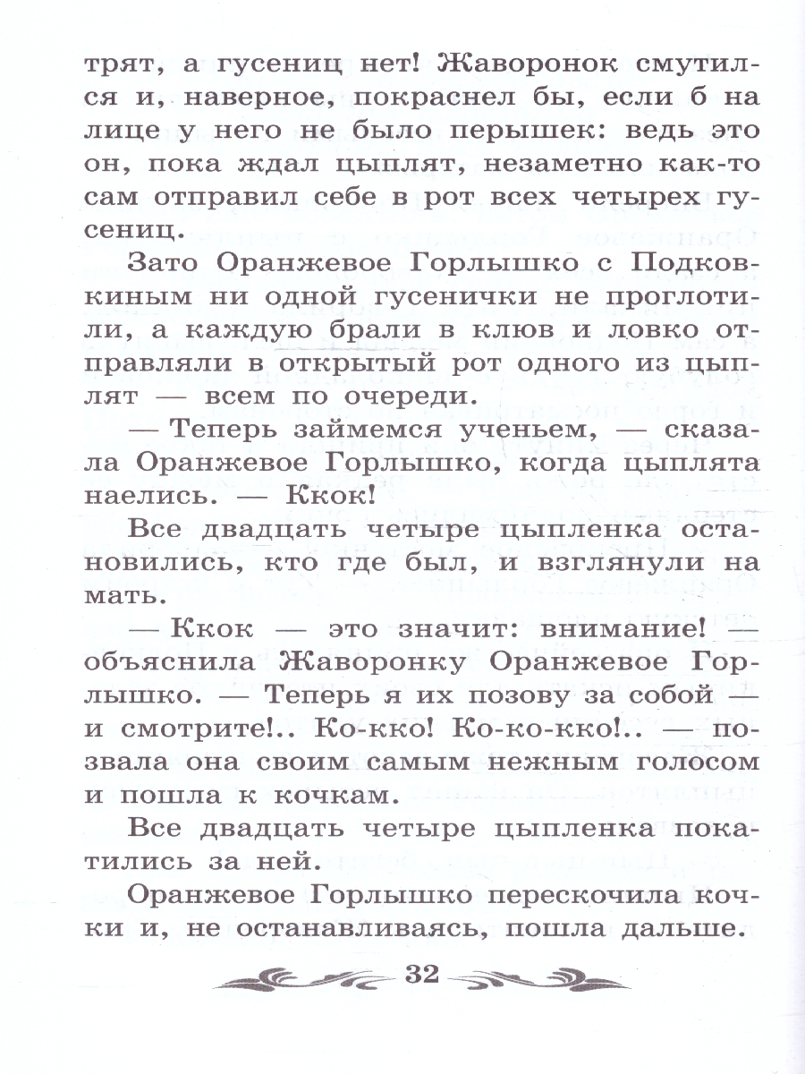 Обложка книги Оранжевое Горлышко. Повесть. Школьная программа по чтению, Автор Бианки В. В., издательство Феникс ТД                                          | купить в книжном магазине Рослит