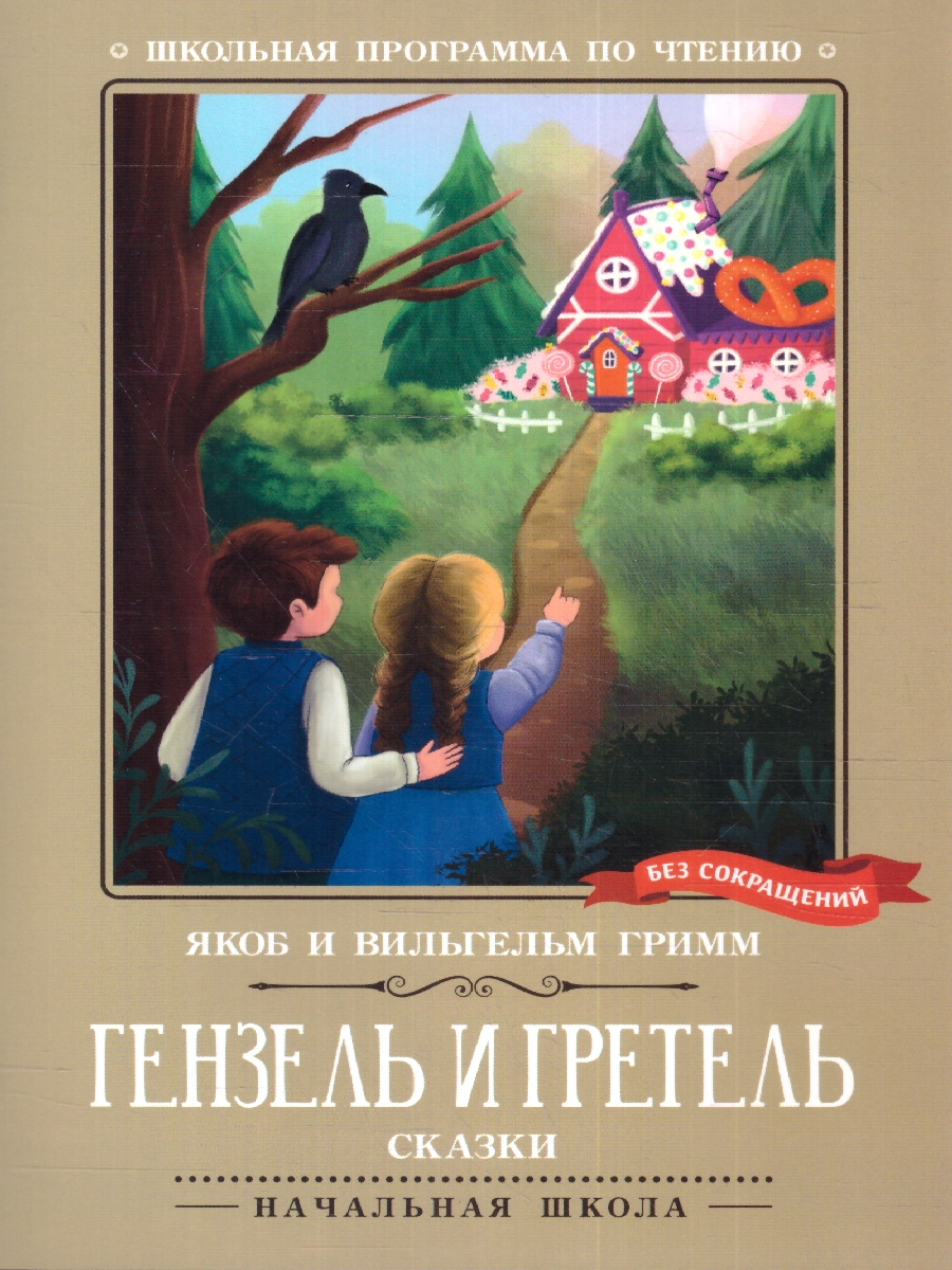 Обложка книги Гензель и Гретель: сказки, Автор Гримм Якоб и Вильгельм, издательство Феникс ТД                                          | купить в книжном магазине Рослит