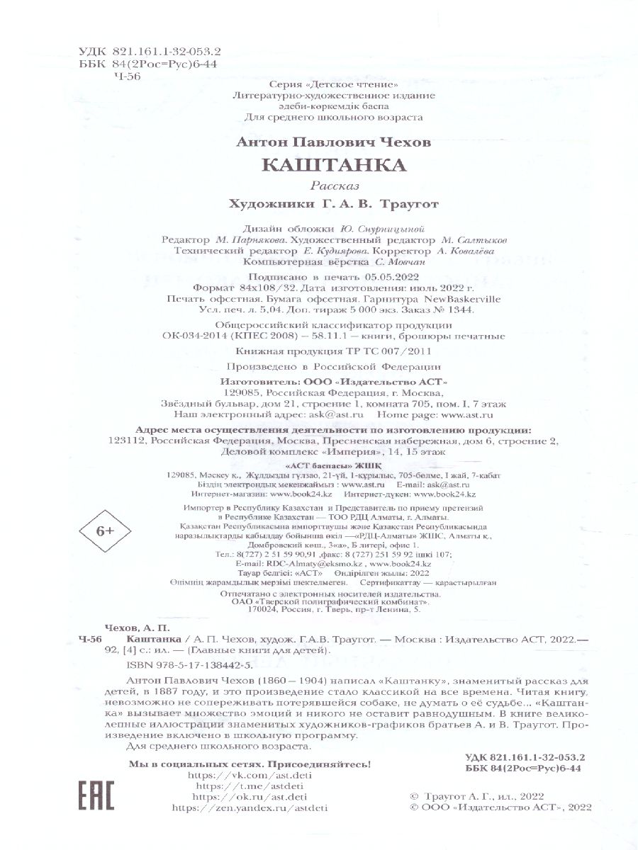 Обложка книги Каштанка. Детское чтение, Автор Чехов А.П., издательство АСТ | купить в книжном магазине Рослит