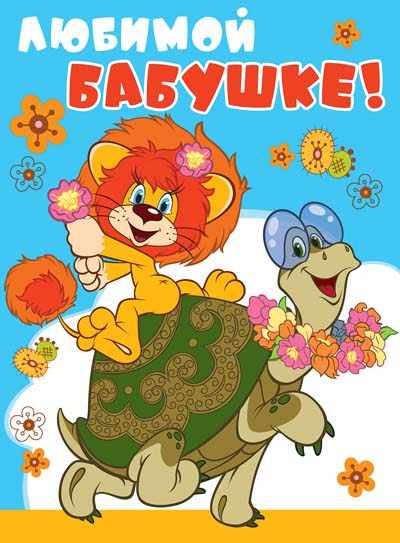 Обложка книги Открытка Любимой бабушке! А4. Текст (из мультфилильма Как Львенок и Черепаха пели песню), Автор ОФК2-12447, издательство Сфера | купить в книжном магазине Рослит
