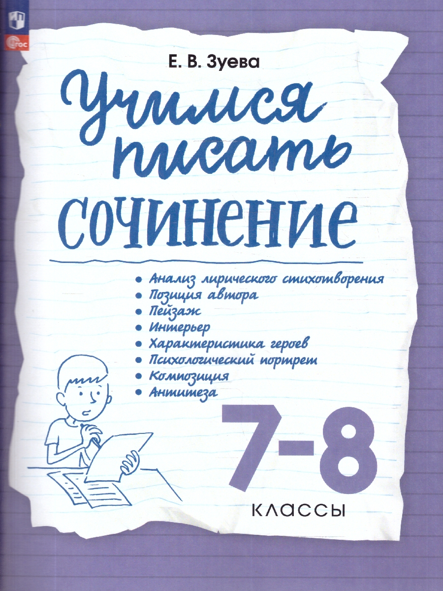 Обложка книги Учимся писать сочинение 7-8 класс. ФГОС, Автор Зуева Е.В., издательство Просвещение | купить в книжном магазине Рослит