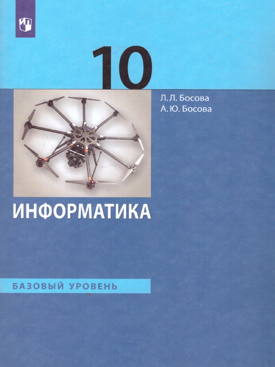 Обложка книги Информатика 10 класс. Учебник. Базовый уровень (ФП2022), Автор Босова Л.Л. Босова А.Ю., издательство Просвещение | купить в книжном магазине Рослит