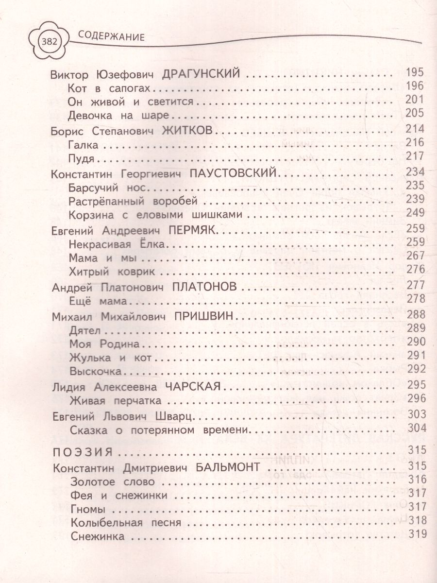 Обложка книги Универсальная хрестоматия 3 класс, Автор Пришвин М.М. Любарская А.И. Пермяк Е.А., издательство ЭКСМО | купить в книжном магазине Рослит