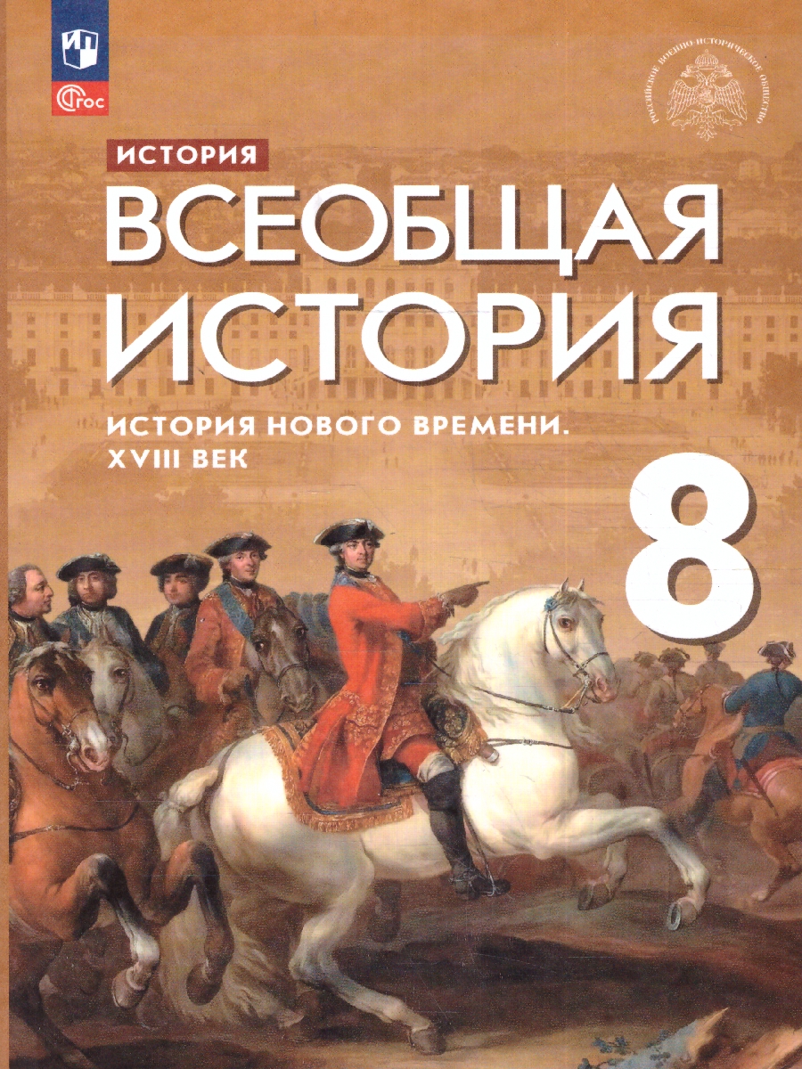 Обложка книги Всеобщая история 8 класс. История Нового времени. 18 век. Новый ФП. ФГОС, Автор Морозов А. Ю. Абдулаев Э. Н. Тырин С. В., издательство Просвещение | купить в книжном магазине Рослит