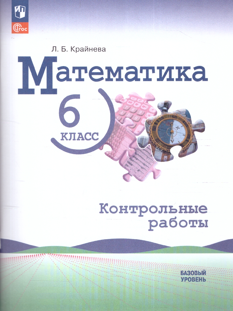 Обложка книги Математика. 6 класс. Контрольные работы (ФП2022), Автор Крайнева Л. Б., издательство Просвещение | купить в книжном магазине Рослит