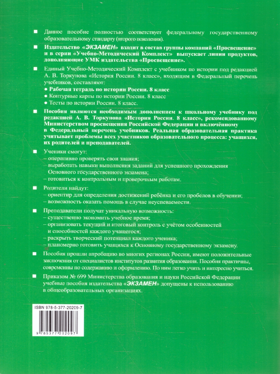 Обложка книги История России 8 класс. Рабочая тетрадь. Часть 2. ФГОС, Автор Чернова М. Н., издательство Экзамен | купить в книжном магазине Рослит