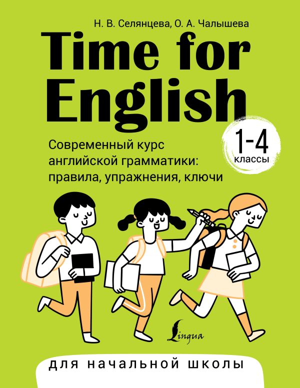Обложка книги Time for English 1-4 классы. Современный курс английской грамматики: правила, упражнения, Автор Селянцева Н.В. Чалышева О.А., издательство АСТ | купить в книжном магазине Рослит
