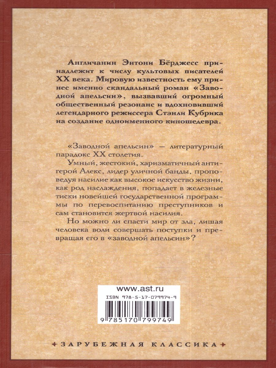 картинка Заводной апельсин. Зарубежная классика  от магазина Рослит