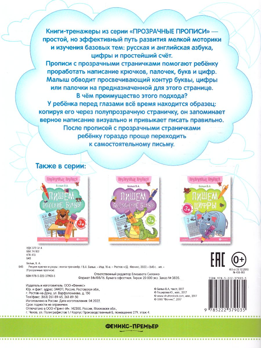 Обложка Рисуем крючки и узоры. Книга-тренажер, издательство Феникс-Премьер                                     | купить в книжном магазине Рослит