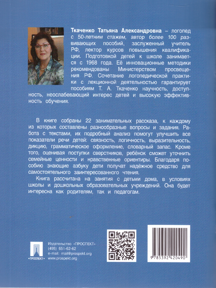 Обложка книги Развивающие истории для детей, Автор Ткаченко Т. А., издательство Проспект | купить в книжном магазине Рослит