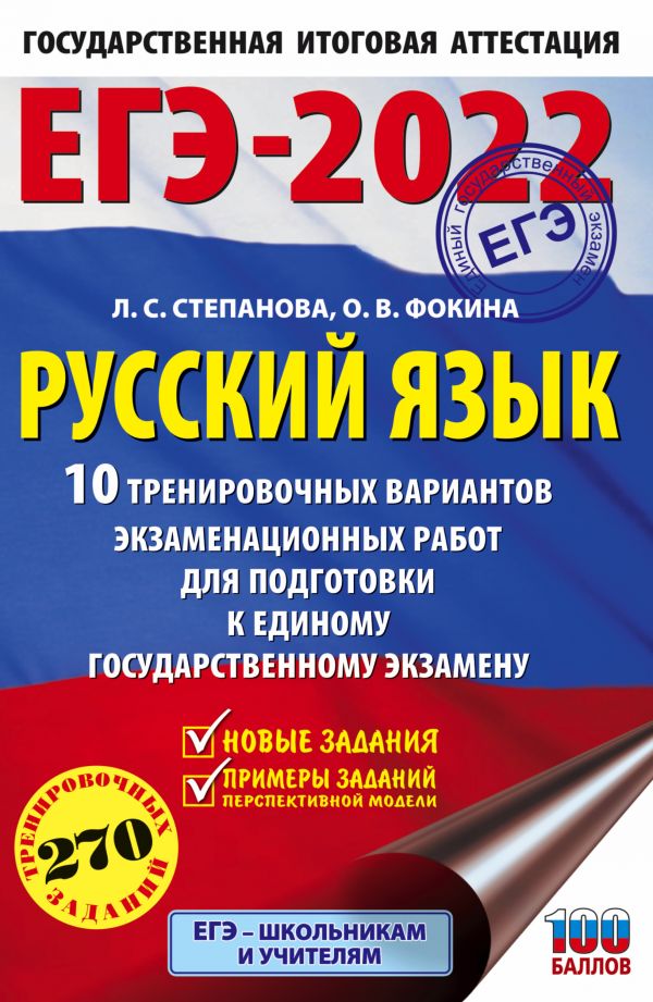 Обложка книги ЕГЭ 2022. Русский язык. 10 тренировочных вариантов проверочных работ, Автор Степанова Л.С. Фокина О.В., издательство АСТ | купить в книжном магазине Рослит