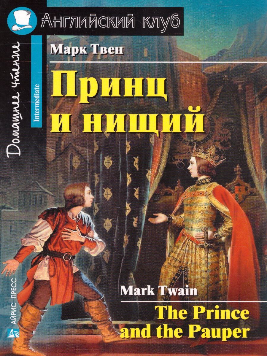 Обложка книги Принц и нищий. Домашнее чтение, Автор Твен М., издательство Айрис | купить в книжном магазине Рослит