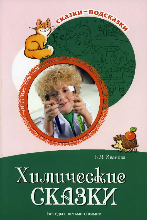 Обложка книги Сказки-подсказки. Химические сказки. Беседы с детьми о химии, Автор Иванова Н.В., издательство Сфера | купить в книжном магазине Рослит
