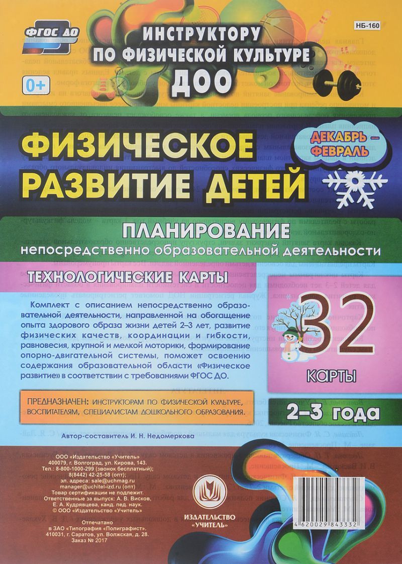Обложка книги Физическое развитие детей 2-3 лет. Декабрь-Февраль. Планирование НОД. Технологические карты. 32 карты, Автор Недомеркова И.Н., издательство Учитель | купить в книжном магазине Рослит