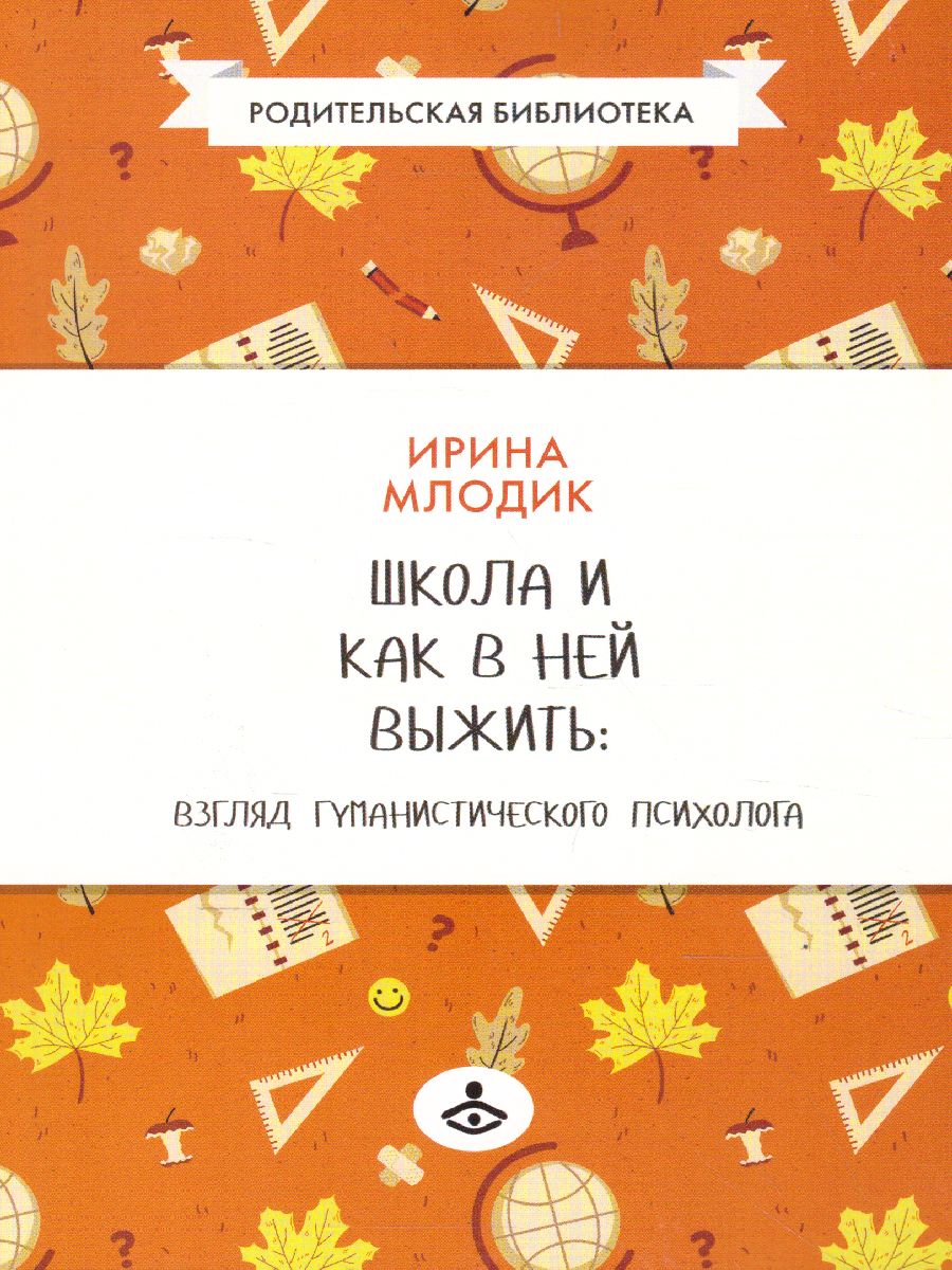 Обложка книги Школа и как в ней выжить. Взгляд гуманистического психолога, Автор Млодик И.Ю., издательство Генезис | купить в книжном магазине Рослит