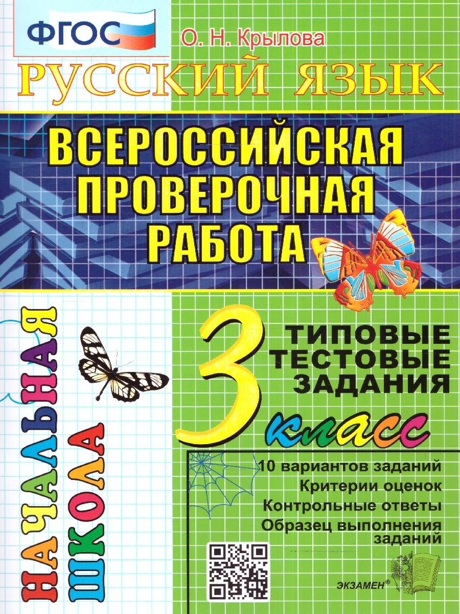 Обложка книги ВПР Русский язык 3 класс. Типовые тестовые задания. 10 вариантов. ФГОС, Автор Крылова О. Н., издательство Экзамен | купить в книжном магазине Рослит