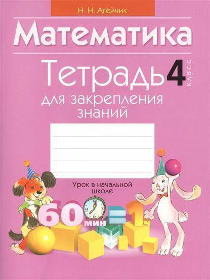 Обложка книги Математика 4 класс, Автор Агейчик Н.Н., издательство Интерпрессервис | купить в книжном магазине Рослит