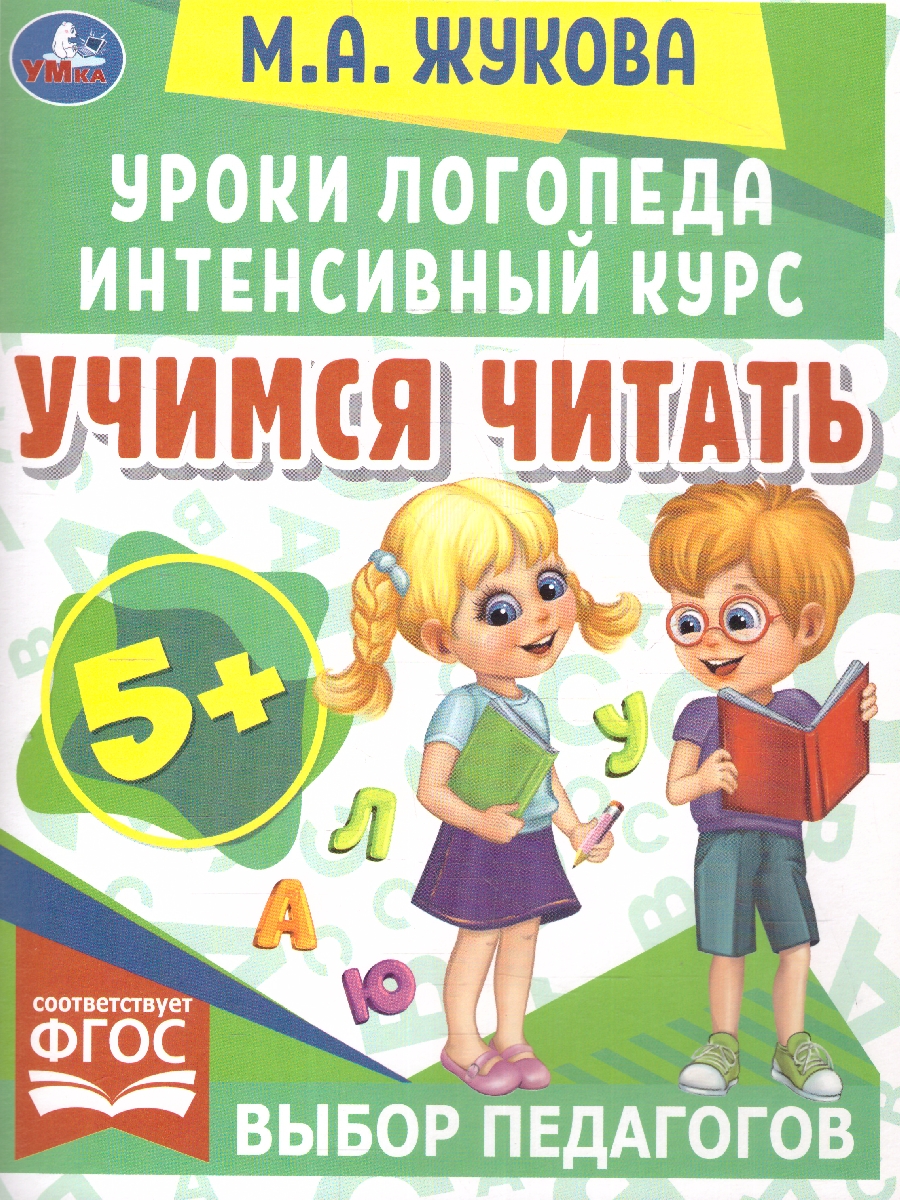 Обложка книги Учимся читать. Уроки логопеда. Интенсивный курс. ФГОС, Автор Жукова М. А., издательство Умка                                               | купить в книжном магазине Рослит