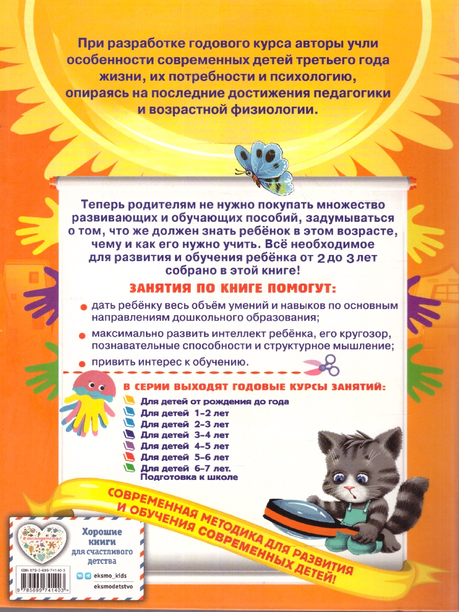 Обложка книги Годовой курс занятий 2-3 лет. Все необходимое в одной книге, Автор Гурская О.; Далидович А.; Мазаник Т.М., издательство ЭКСМО | купить в книжном магазине Рослит