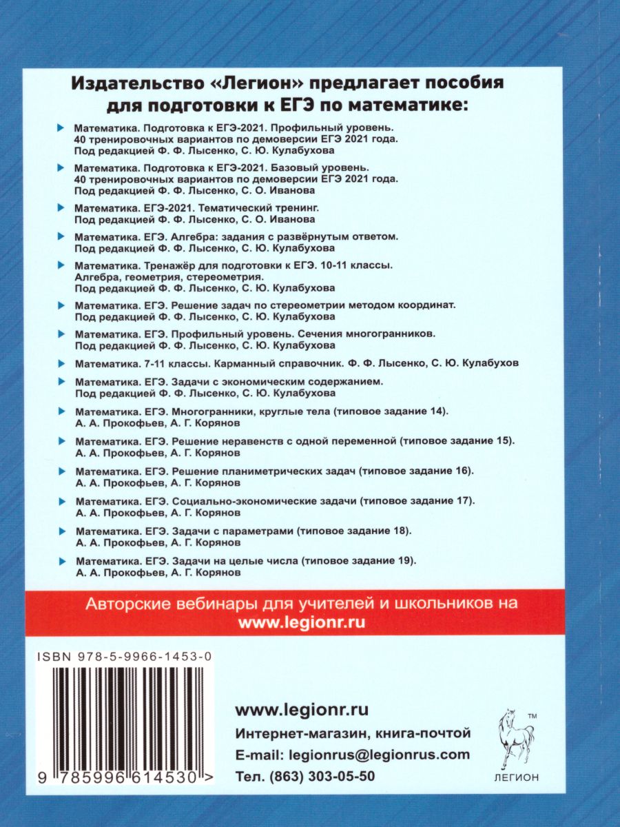 Обложка книги Математика. Подготовка к ЕГЭ-2021. Базовый уровень. 40 тренировочных вариантов по демоверсии 2021 года, Автор Лысенко Ф.Ф. Кулабухов С.Ю., издательство ЛЕГИОН | купить в книжном магазине Рослит
