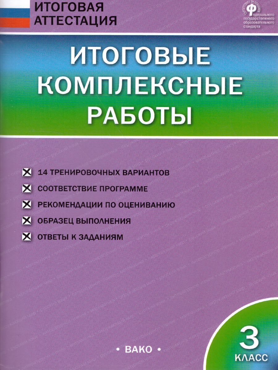 Обложка книги Итоговые комплексные работы 3 класс. ФГОС, Автор Клюхина И.В., издательство Вако | купить в книжном магазине Рослит