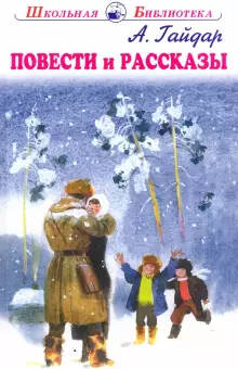 Обложка книги Повести и рассказы с цветными и ч/белыми рисунками ШБ, Автор Гайдар А., издательство Искатель | купить в книжном магазине Рослит