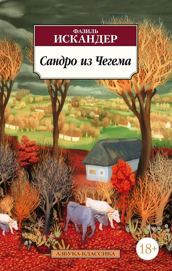 Обложка Сандро из Чегема / Азбука-Классика (мягк/обл.) (Махаон), издательство Махаон | купить в книжном магазине Рослит