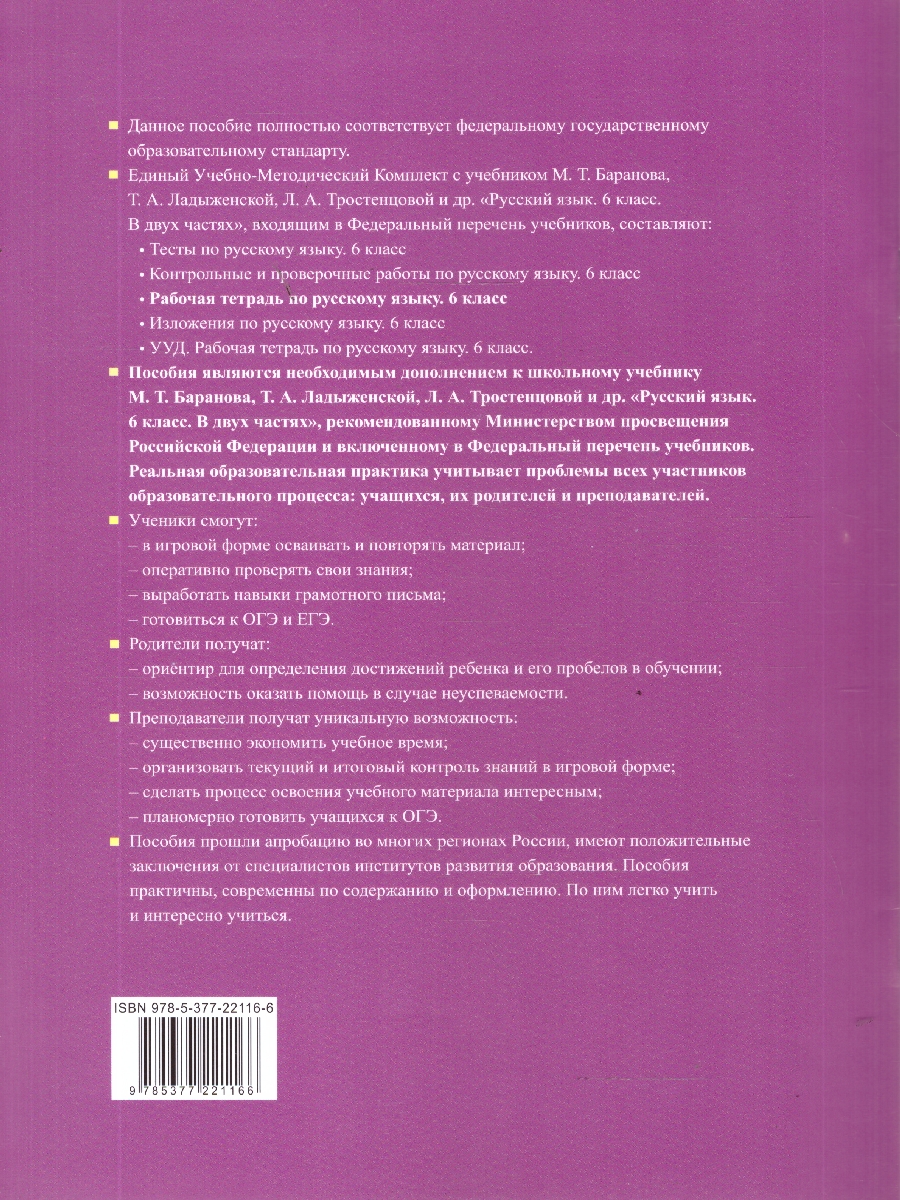 Обложка книги Русский язык 6 класс. Русский язык. Часть 1. ФГОС Новый, Автор Фокина О. А., издательство Экзамен | купить в книжном магазине Рослит