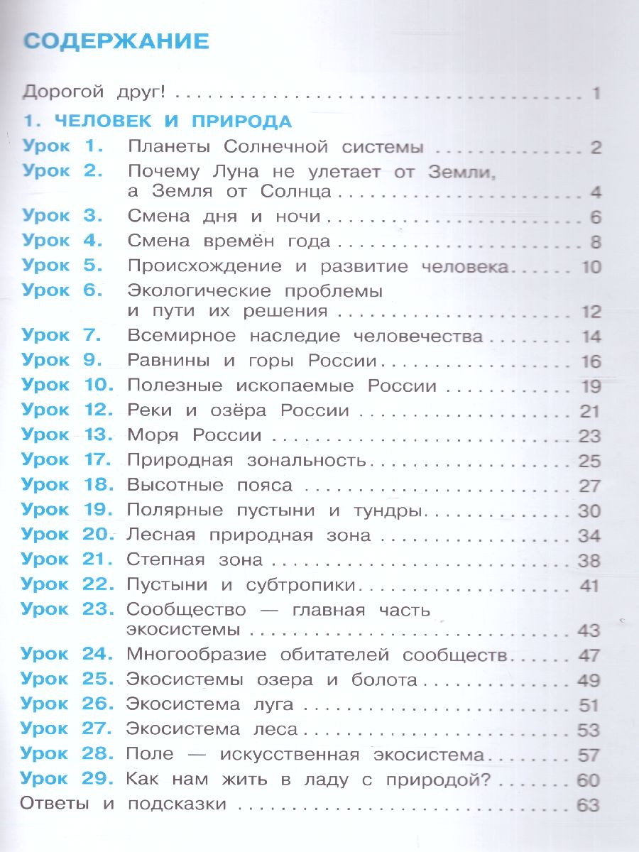 картинка Окружающий мир. 4 класс. Рабочая тетрадь в 2 частях. Часть 1 (Лидер-кейс) от магазина Рослит