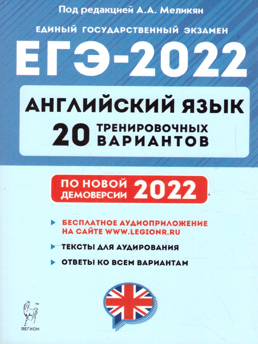 Обложка книги ЕГЭ-2022. Английский язык. 20 тренировочных вариантов на демоверсии 2022 года, Автор Меликян А.А., издательство ЛЕГИОН | купить в книжном магазине Рослит