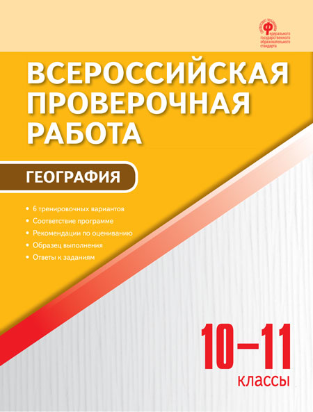 Обложка книги География 10-11 классы. ВПР, Автор Принь О.Н., издательство Вако | купить в книжном магазине Рослит