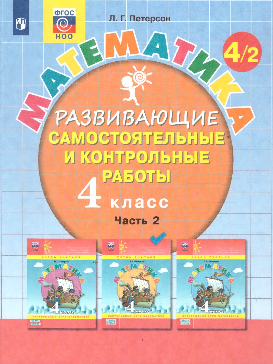 картинка Развивающие самостоятельные и контрольные работы по математике для начальной школы. 4 класс. В 3 частях. Часть2(Лидер-кейс) от магазина Рослит