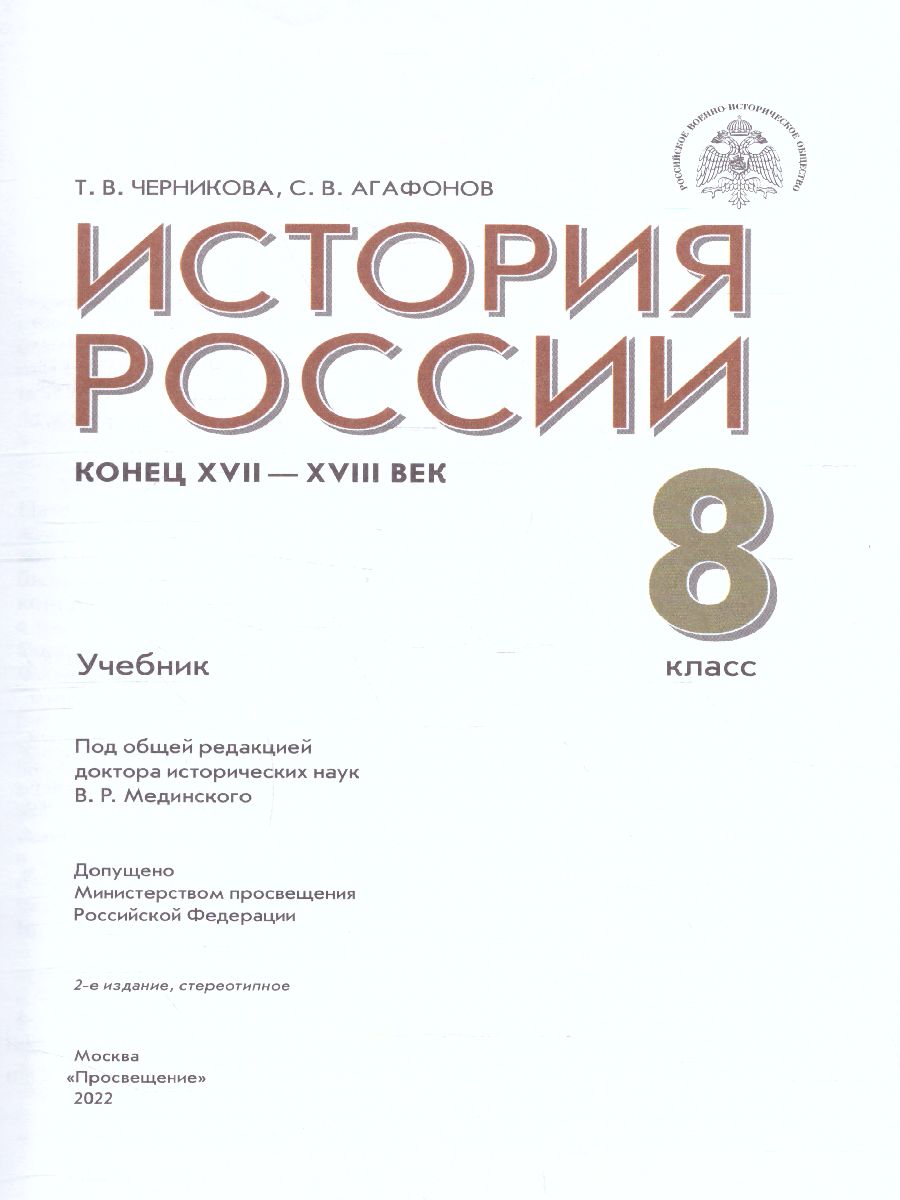 Обложка книги История России. Конец XVII - XVIII века 8 класс. Учебник, Автор Черникова Т.В. Агафонов С.В., издательство Просвещение/Союз                                   | купить в книжном магазине Рослит