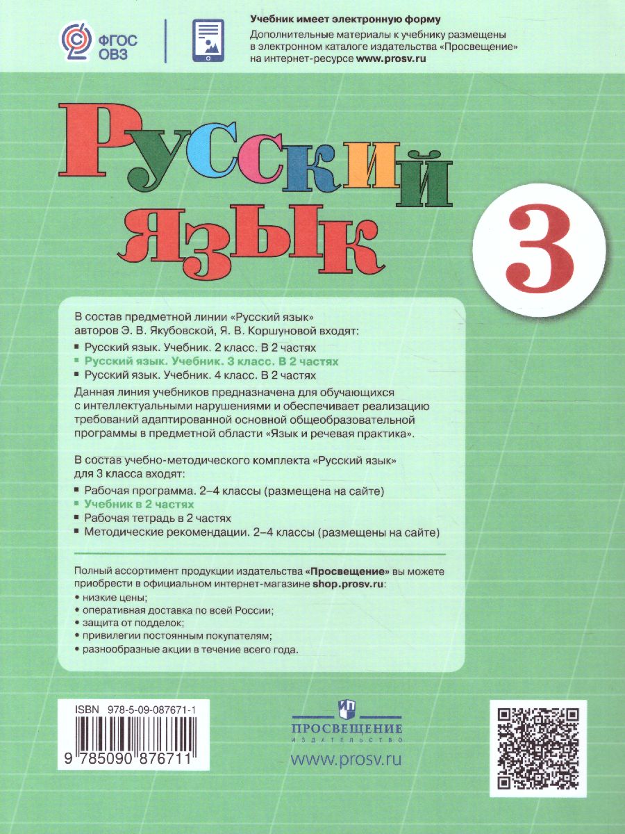 Обложка книги Русский язык 3 класс в 2-х частях. Часть 2 (для обучающихся с интеллектуальными нарушениями), Автор Якубовская Э.В. Коршунова Я.В., издательство Просвещение | купить в книжном магазине Рослит