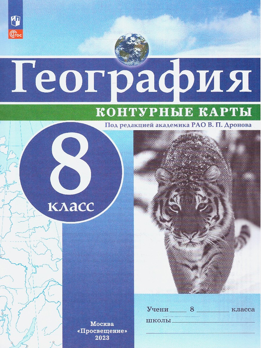 Обложка книги Контурные карты (универсальные) География 8 класс. С новыми регионами РФ, Автор Дронов В.П., издательство Просвещение | купить в книжном магазине Рослит
