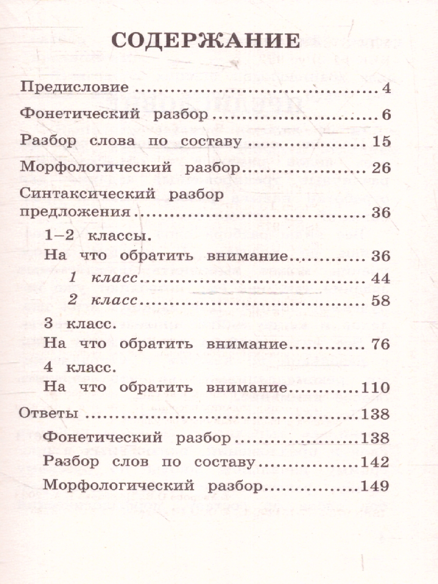 Обложка книги Русский язык.Все виды разбора слов и предложений за 15 минут, Автор Узорова О. В. Нефёдова Е. А., издательство АСТ | купить в книжном магазине Рослит