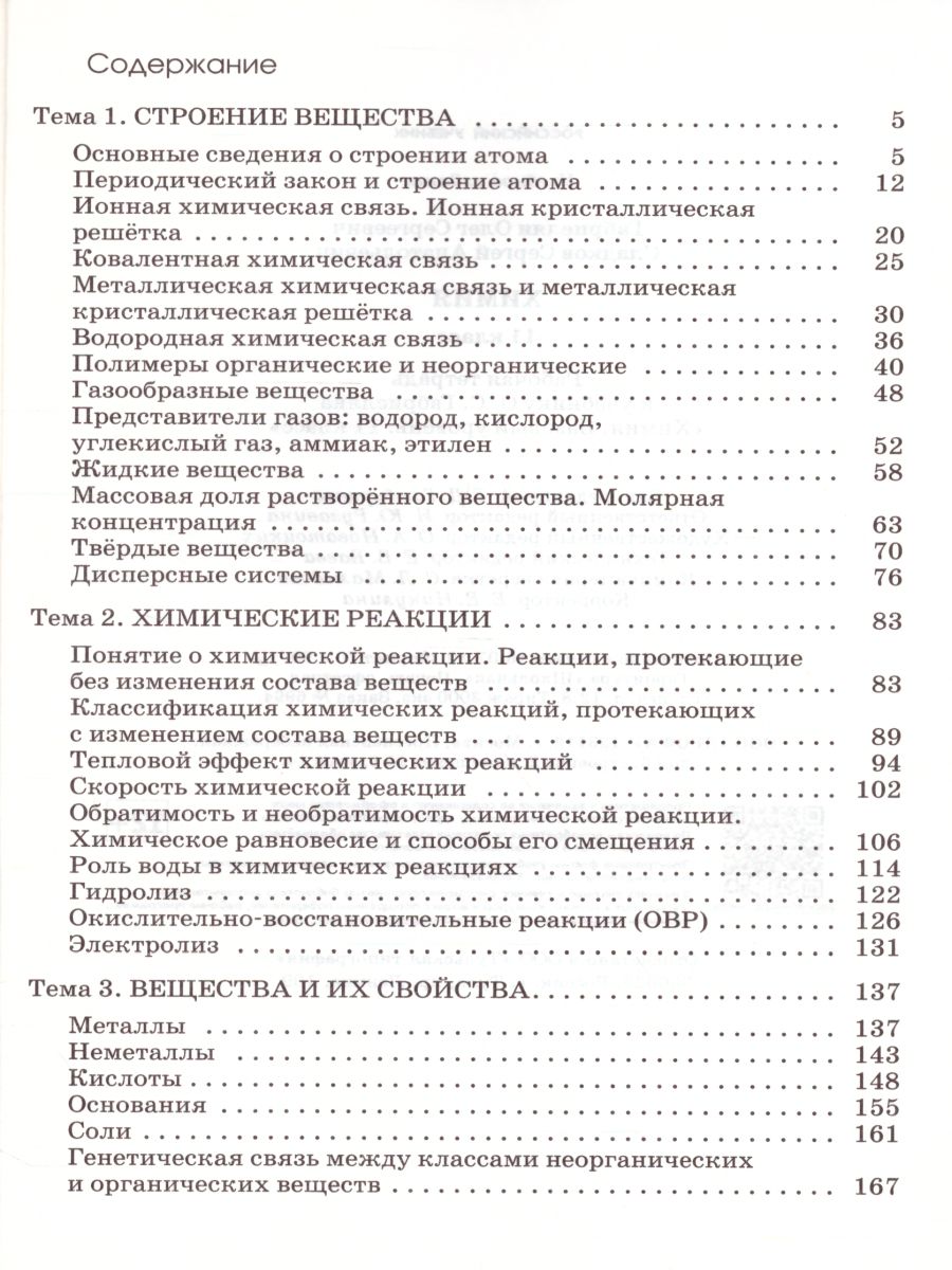 картинка Химия 11 класс. Рабочая тетрадь. Базовый уровень (с тестовыми заданиями ЕГЭ). ВЕРТИКАЛЬ. ФГОС от магазина Рослит