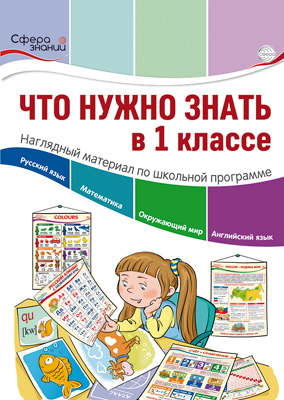 Обложка книги Что нужно знать в 1 классе: наглядный материал по школьной программе. 32 учебных таблицы (Сфера), Автор Цветкова Т.В. автор проекта, издательство Сфера | купить в книжном магазине Рослит