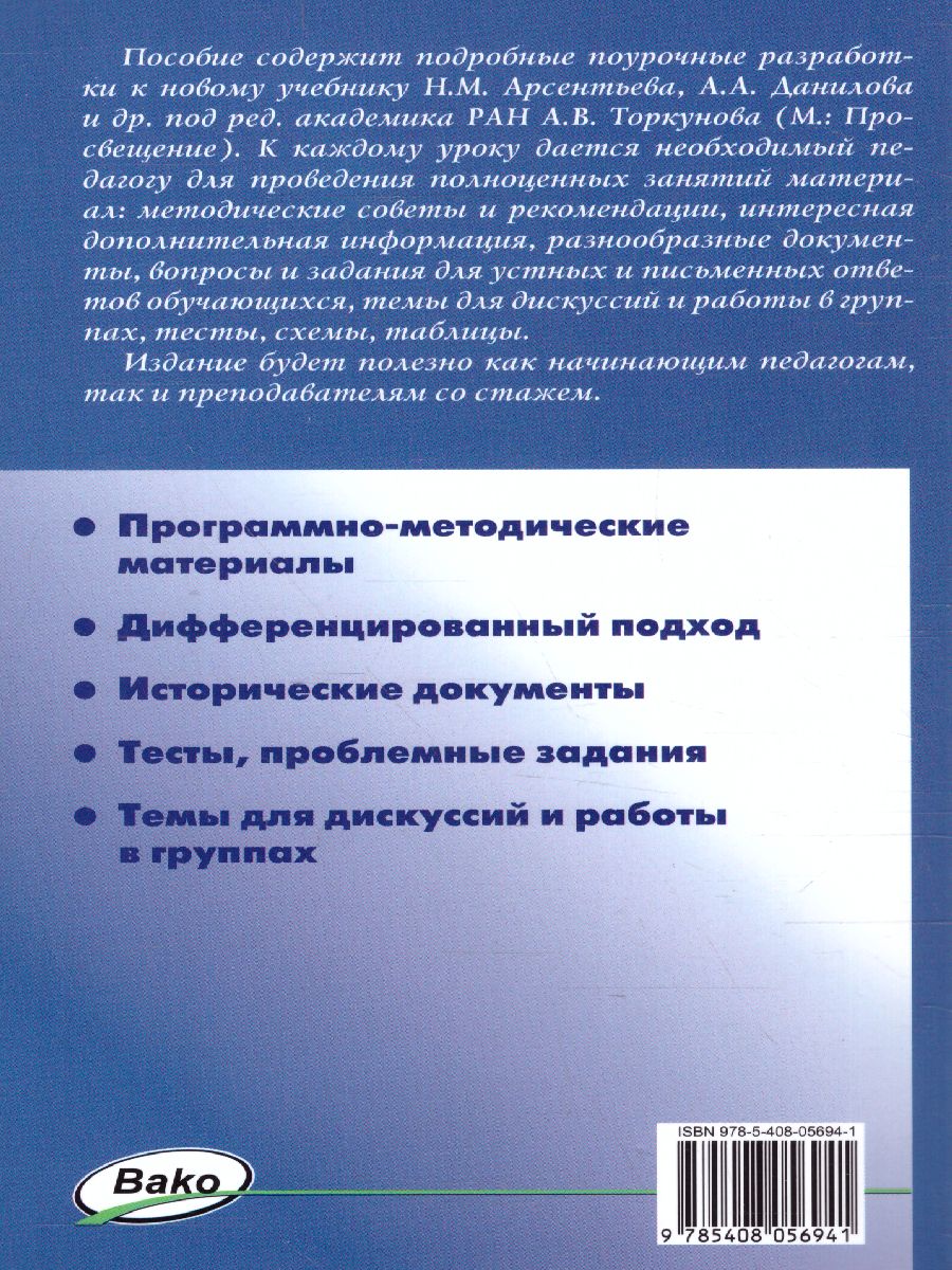 Обложка книги История России 6 кл. УМК Торкунова / ПШУ (Вако), Автор Сорокина Е.Н., издательство Вако | купить в книжном магазине Рослит